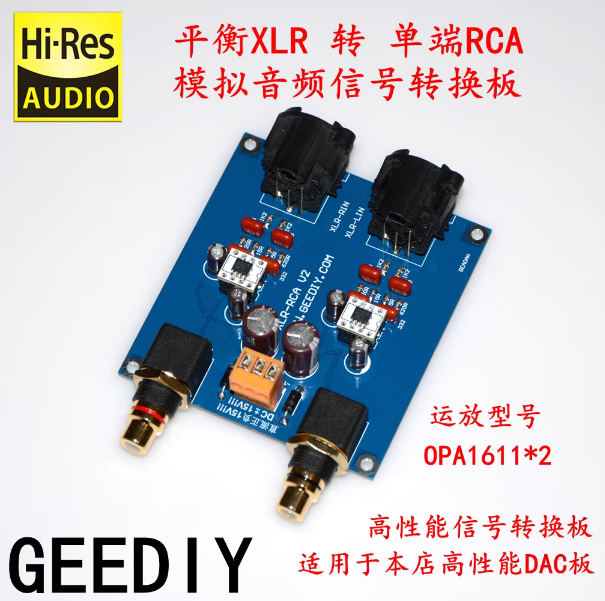 本店DAC专用 模拟音频 平衡XLR(差分)信号转单端RCA信号 转换板